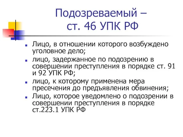 Подозреваемый – ст. 46 УПК РФ Лицо, в отношении которого возбуждено