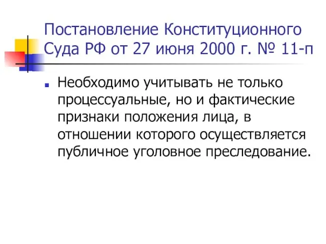 Постановление Конституционного Суда РФ от 27 июня 2000 г. № 11-п