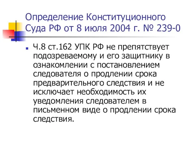 Определение Конституционного Суда РФ от 8 июля 2004 г. № 239-0