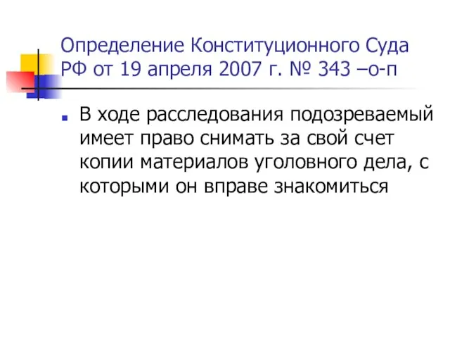 Определение Конституционного Суда РФ от 19 апреля 2007 г. № 343