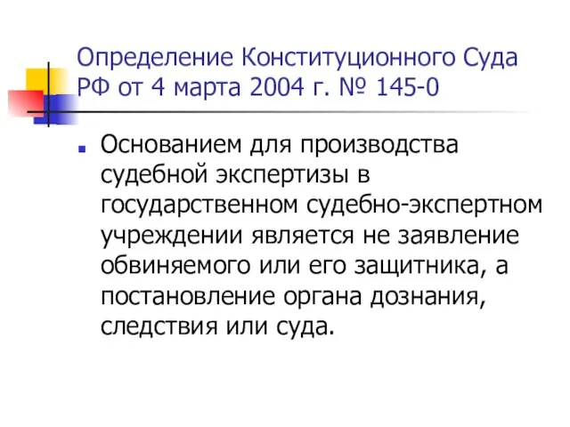 Определение Конституционного Суда РФ от 4 марта 2004 г. № 145-0