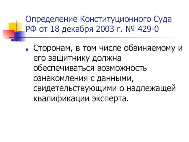 Определение Конституционного Суда РФ от 18 декабря 2003 г. № 429-0