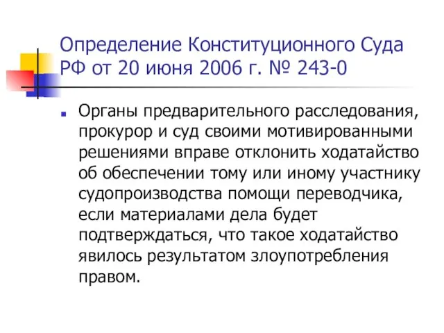 Определение Конституционного Суда РФ от 20 июня 2006 г. № 243-0