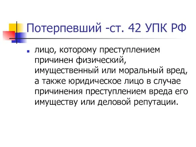 Потерпевший -ст. 42 УПК РФ лицо, которому преступлением причинен физический, имущественный