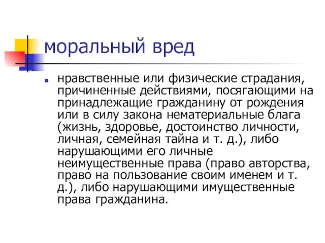 моральный вред нравственные или физические страдания, причиненные действиями, посягающими на принадлежащие