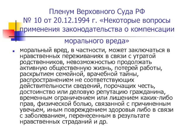 Пленум Верховного Суда РФ № 10 от 20.12.1994 г. «Некоторые вопросы