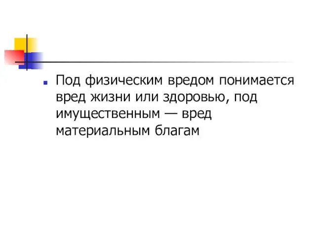 Под физическим вредом понимается вред жизни или здоровью, под имущественным — вред материальным благам