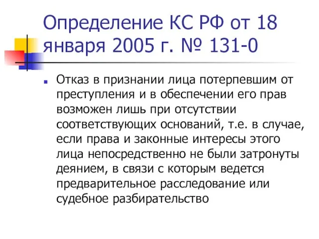 Определение КС РФ от 18 января 2005 г. № 131-0 Отказ