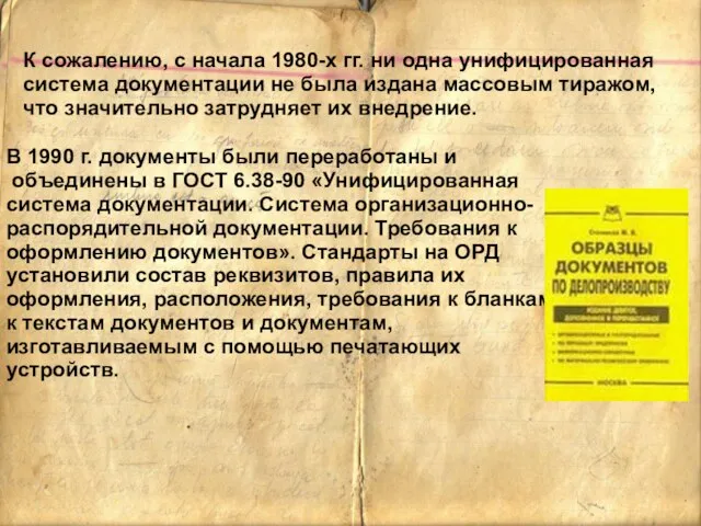 К сожалению, с начала 1980-х гг. ни одна унифицированная система документации