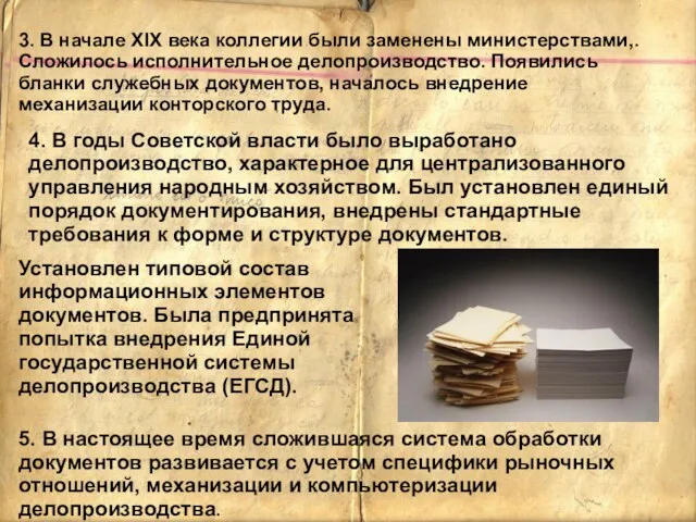 3. В начале XIX века коллегии были заменены министерствами,. Сложилось исполнительное