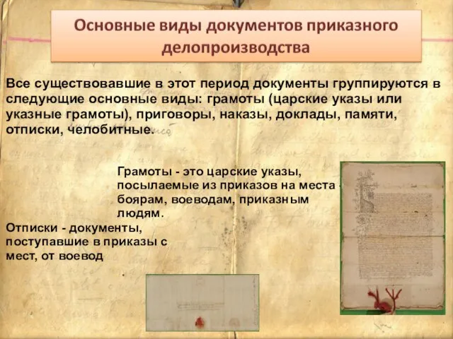 Все существовавшие в этот период документы группируются в следующие основные виды: