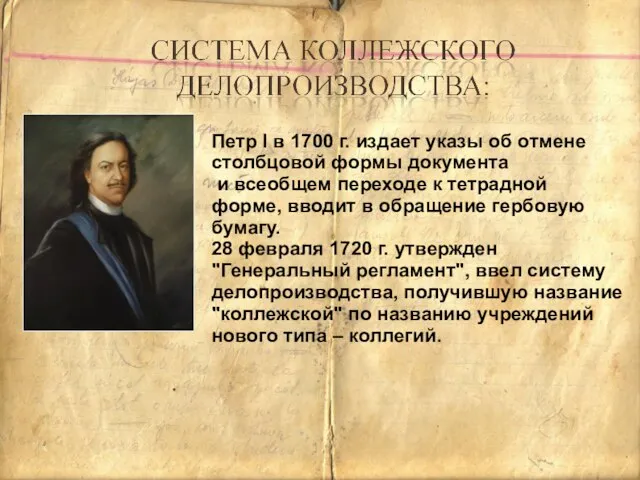 Петр I в 1700 г. издает указы об отмене столбцовой формы