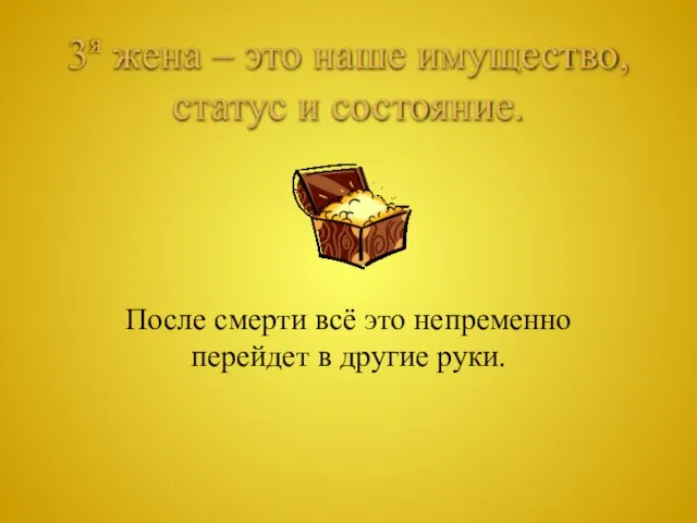 3я жена – это наше имущество, статус и состояние. После смерти