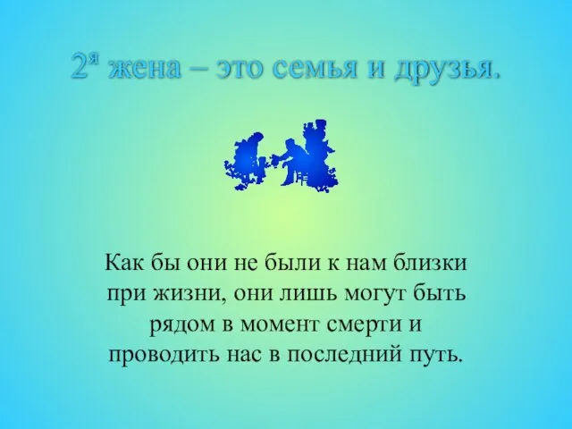 2я жена – это семья и друзья. Как бы они не