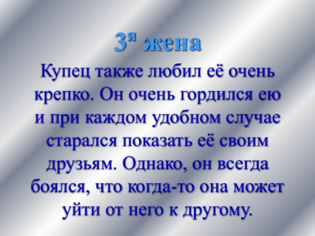 3я жена Купец также любил её очень крепко. Он очень гордился