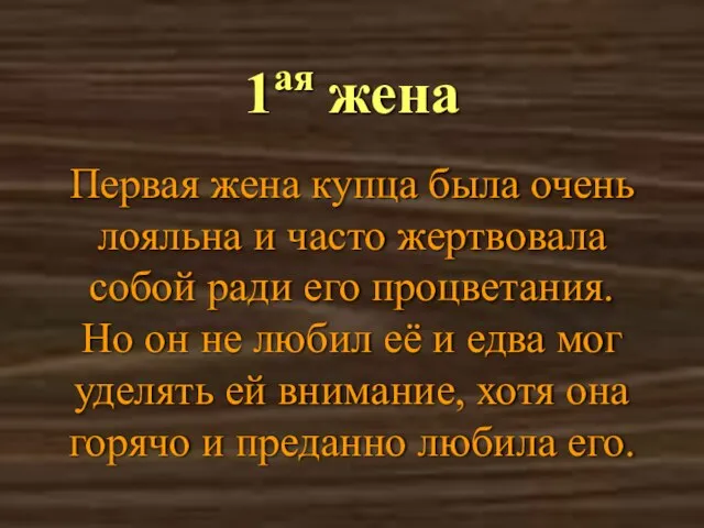 1ая жена Первая жена купца была очень лояльна и часто жертвовала