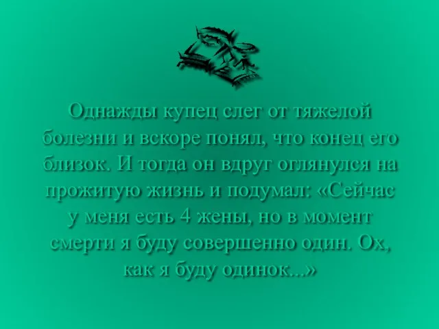 Однажды купец слег от тяжелой болезни и вскоре понял, что конец
