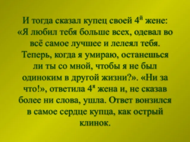 И тогда сказал купец своей 4й жене: «Я любил тебя больше