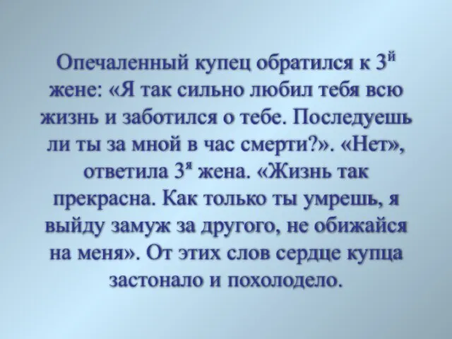 Опечаленный купец обратился к 3й жене: «Я так сильно любил тебя