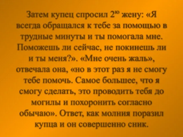 Затем купец спросил 2ю жену: «Я всегда обращался к тебе за