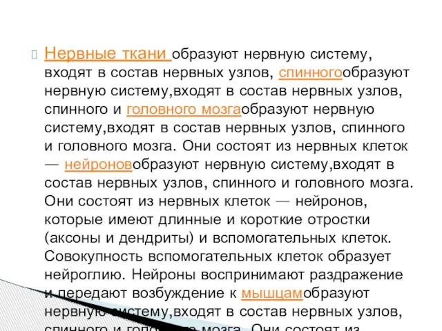 Нервные ткани образуют нервную систему,входят в состав нервных узлов, спинногообразуют нервную