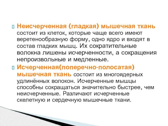 Неисчерченная (гладкая) мышечная ткань состоит из клеток, которые чаще всего имеют