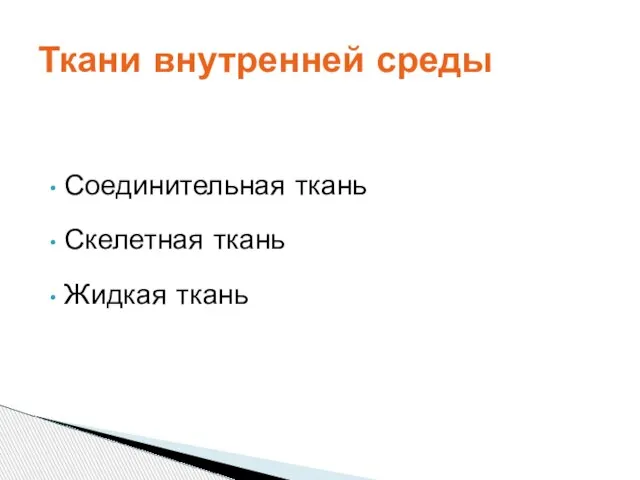 Соединительная ткань Скелетная ткань Жидкая ткань Ткани внутренней среды