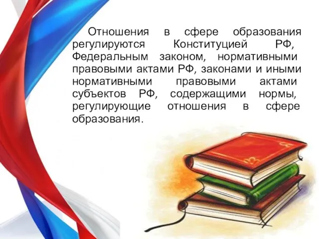 Отношения в сфере образования регулируются Конституцией РФ, Федеральным законом, нормативными правовыми