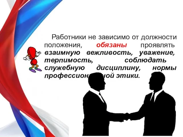 Работники не зависимо от должности положения, обязаны проявлять взаимную вежливость, уважение,