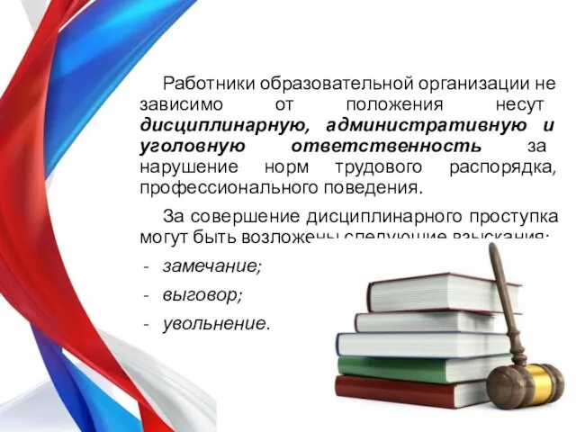 Работники образовательной организации не зависимо от положения несут дисциплинарную, административную и