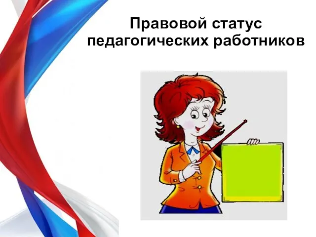 Правовой статус педагогических работников