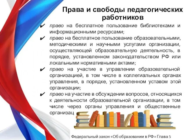 Права и свободы педагогических работников право на бесплатное пользование библиотеками и