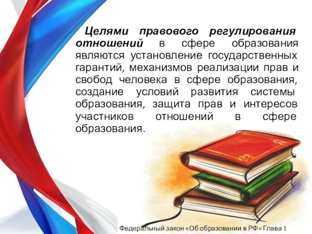 Целями правового регулирования отношений в сфере образования являются установление государственных гарантий,