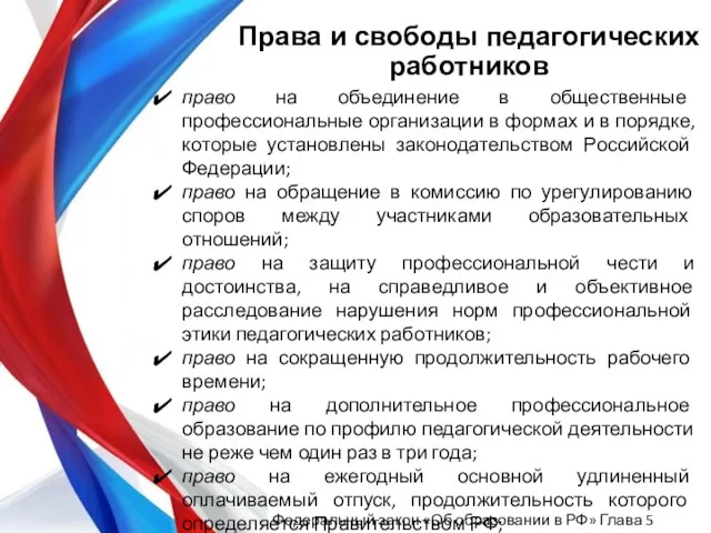 Права и свободы педагогических работников право на объединение в общественные профессиональные