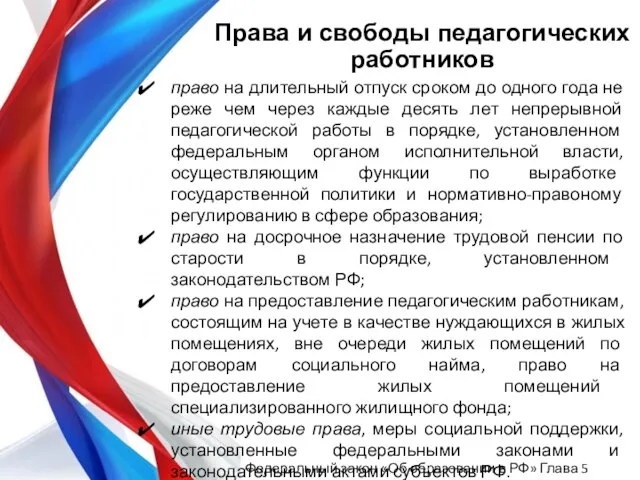 Права и свободы педагогических работников право на длительный отпуск сроком до