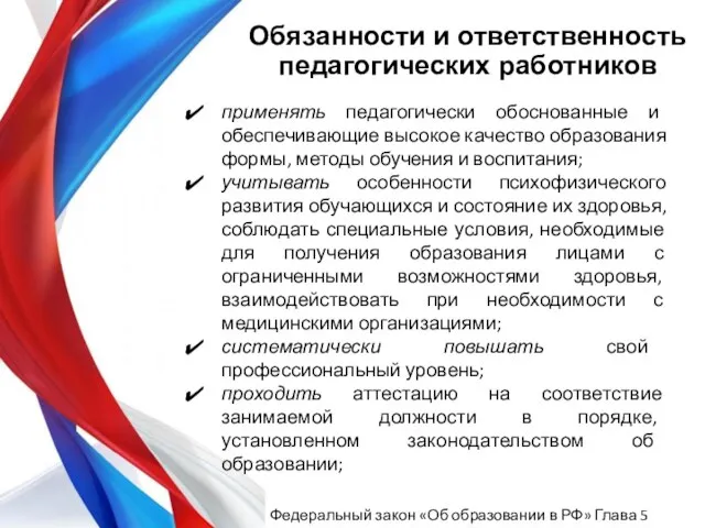 применять педагогически обоснованные и обеспечивающие высокое качество образования формы, методы обучения