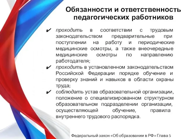 проходить в соответствии с трудовым законодательством предварительные при поступлении на работу