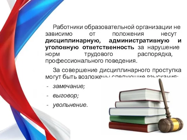 Работники образовательной организации не зависимо от положения несут дисциплинарную, административную и