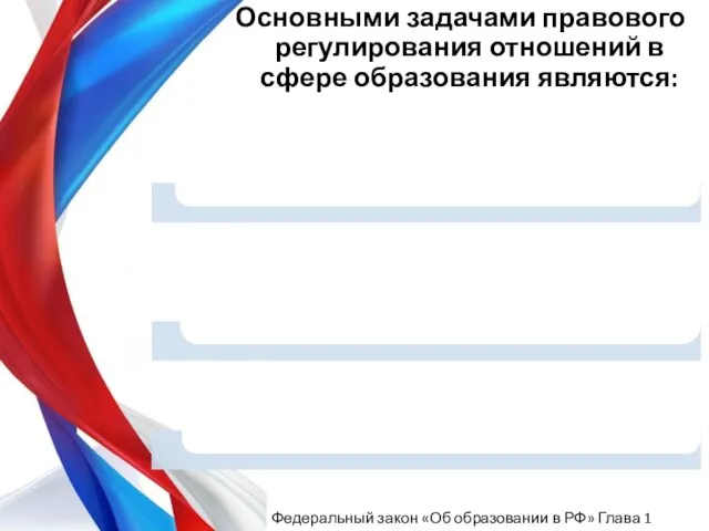 Основными задачами правового регулирования отношений в сфере образования являются: Федеральный закон