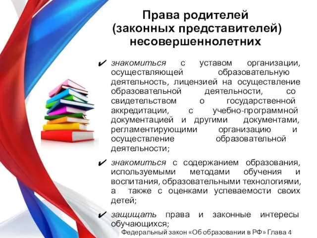 знакомиться с уставом организации, осуществляющей образовательную деятельность, лицензией на осуществление образовательной