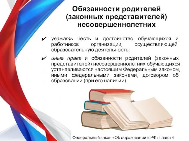 уважать честь и достоинство обучающихся и работников организации, осуществляющей образовательную деятельность;