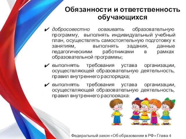 Обязанности и ответственность обучающихся добросовестно осваивать образовательную программу, выполнять индивидуальный учебный