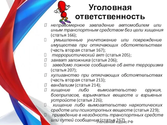 неправомерное завладение автомобилем или иным транспортным средством без цели хищения (статья