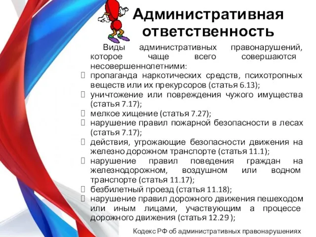 Виды административных правонарушений, которое чаще всего совершаются несовершеннолетними: пропаганда наркотических средств,