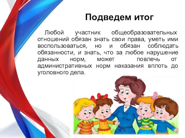 Подведем итог Любой участник общеобразовательных отношений обязан знать свои права, уметь