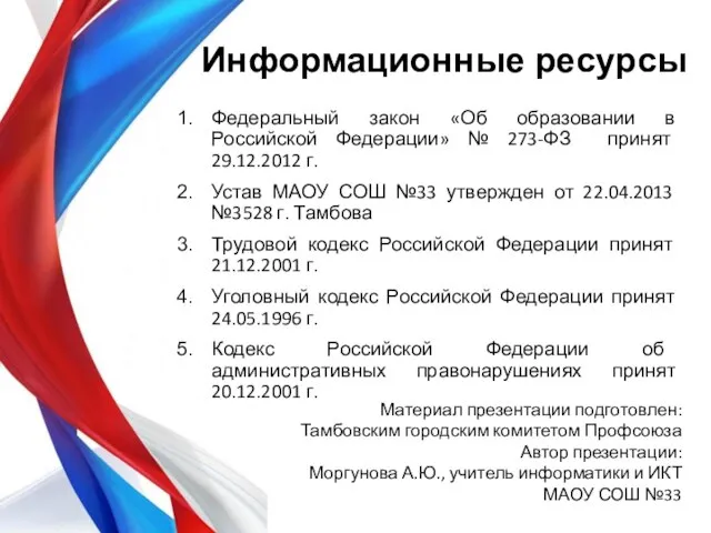 Информационные ресурсы Федеральный закон «Об образовании в Российской Федерации» № 273-ФЗ