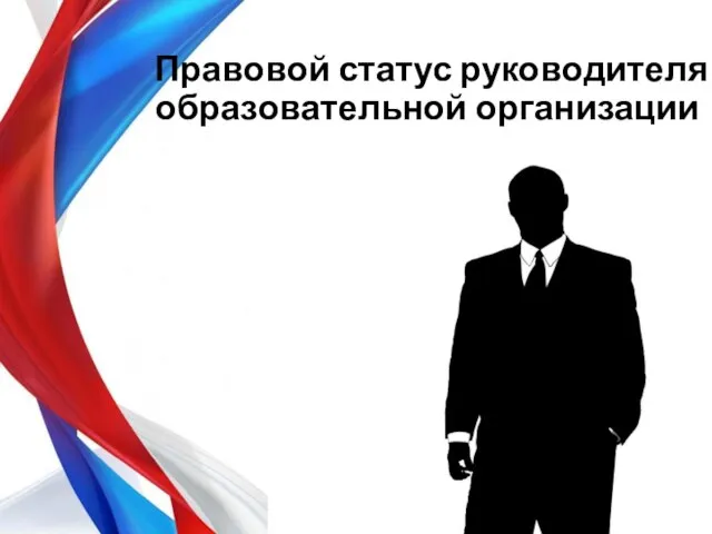 Правовой статус руководителя образовательной организации