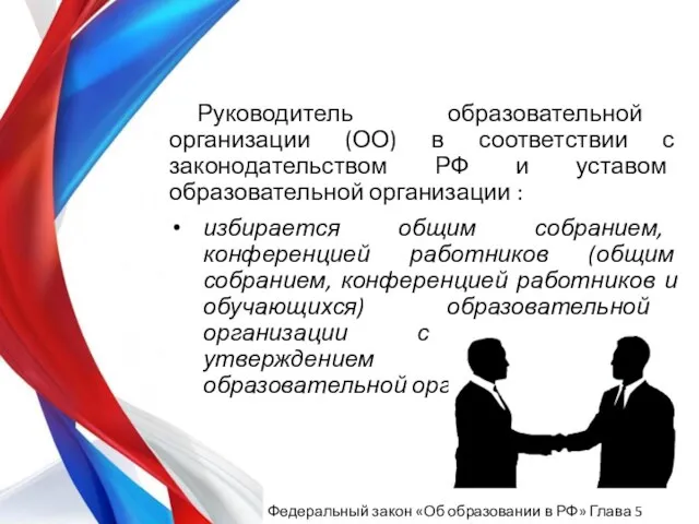 Руководитель образовательной организации (ОО) в соответствии с законодательством РФ и уставом