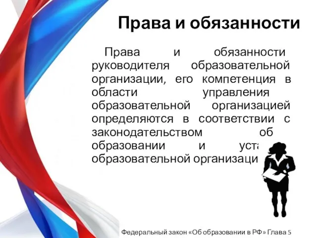 Права и обязанности Права и обязанности руководителя образовательной организации, его компетенция