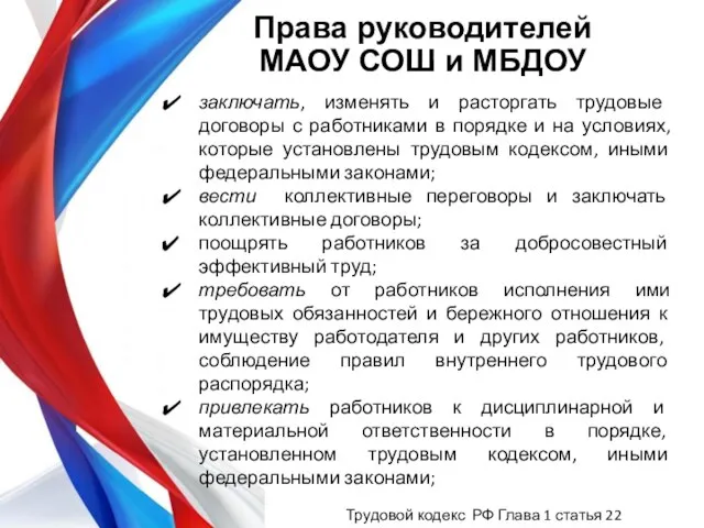 Права руководителей МАОУ СОШ и МБДОУ заключать, изменять и расторгать трудовые